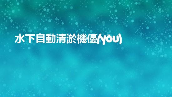 水下自動清淤機優(yōu)化：揭示網(wǎng)頁排名的秘密！